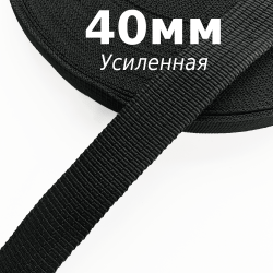Лента-Стропа 40мм (УСИЛЕННАЯ), цвет Чёрный (на отрез)  в Рыбинске
