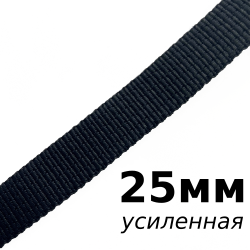 Лента-Стропа 25мм (УСИЛЕННАЯ), цвет Чёрный (на отрез)  в Рыбинске