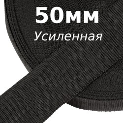 Лента-Стропа 50мм (УСИЛЕННАЯ), цвет Чёрный (на отрез)  в Рыбинске