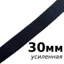Лента-Стропа 30мм (УСИЛЕННАЯ), цвет Чёрный (на отрез)  в Рыбинске