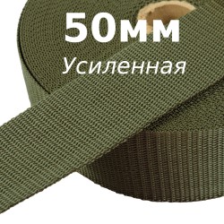 Лента-Стропа 50мм (УСИЛЕННАЯ),  Хаки   в Рыбинске