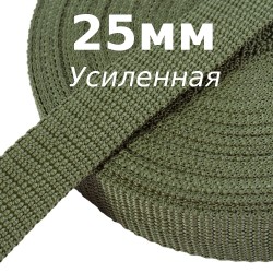 Лента-Стропа 25мм (УСИЛЕННАЯ), Хаки (на отрез)  в Рыбинске