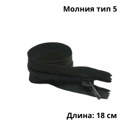 Молния тип 5 (18 см) спиральная неразъёмная, цвет Чёрный (штучно)  в Рыбинске