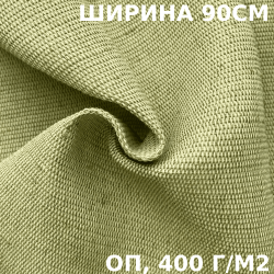 Ткань смесовая Брезент Огнеупорный (ОП) 400 гр/м2 (Ширина 90см), на отрез  в Рыбинске