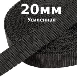 Лента-Стропа 20мм (УСИЛЕННАЯ) Черный (на отрез)  в Рыбинске