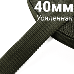 Лента-Стропа 40мм (УСИЛЕННАЯ), плетение №2, цвет Хаки (на отрез)  в Рыбинске