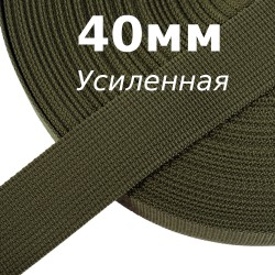 Лента-Стропа 40мм (УСИЛЕННАЯ),  Хаки 327   в Рыбинске